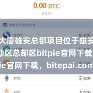 大唐雄安总部项目位于雄安新区启动区总部区bitpie官网下载，bitepai.com