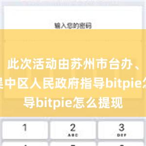 此次活动由苏州市台办、苏州市吴中区人民政府指导bitpie怎么提现