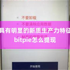 具有明显的新质生产力特征bitpie怎么提现