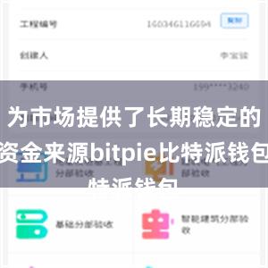 为市场提供了长期稳定的资金来源bitpie比特派钱包