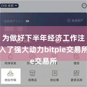 为做好下半年经济工作注入了强大动力bitpie交易所