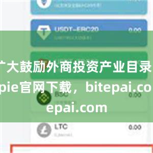 扩大鼓励外商投资产业目录bitpie官网下载，bitepai.com