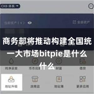 商务部将推动构建全国统一大市场bitpie是什么