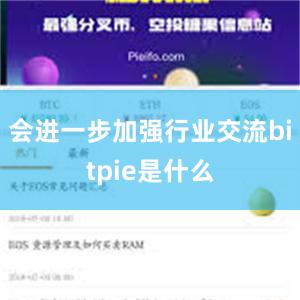 会进一步加强行业交流bitpie是什么