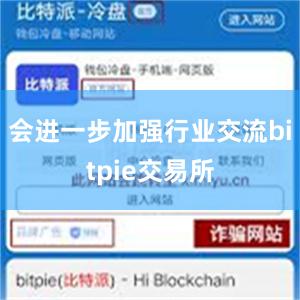 会进一步加强行业交流bitpie交易所