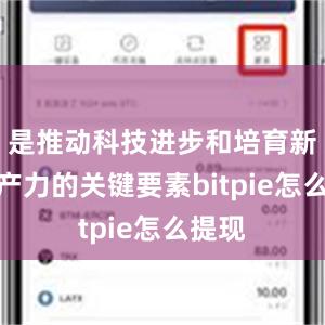 是推动科技进步和培育新质生产力的关键要素bitpie怎么提现