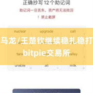 马龙/王楚钦继续稳扎稳打bitpie交易所