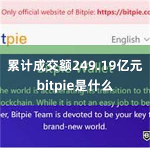 累计成交额249.19亿元bitpie是什么