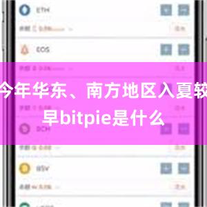 今年华东、南方地区入夏较早bitpie是什么