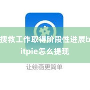 搜救工作取得阶段性进展bitpie怎么提现