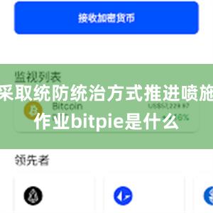 采取统防统治方式推进喷施作业bitpie是什么