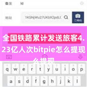 全国铁路累计发送旅客4.23亿人次bitpie怎么提现