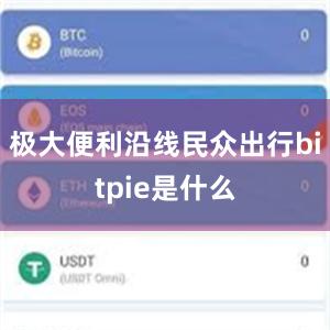 极大便利沿线民众出行bitpie是什么