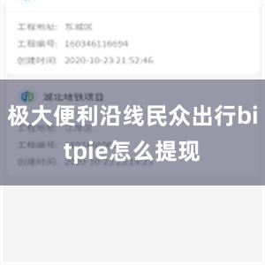 极大便利沿线民众出行bitpie怎么提现