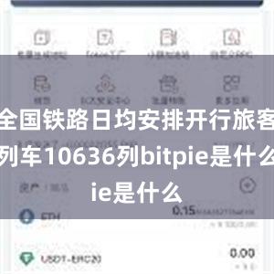 全国铁路日均安排开行旅客列车10636列bitpie是什么