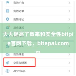 大大提高了效率和安全性bitpie官网下载，bitepai.com