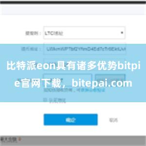 比特派eon具有诸多优势bitpie官网下载，bitepai.com