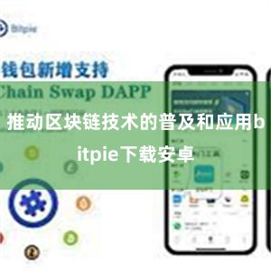 推动区块链技术的普及和应用bitpie下载安卓