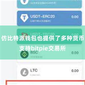 仿比特派钱包也提供了多种货币支持bitpie交易所