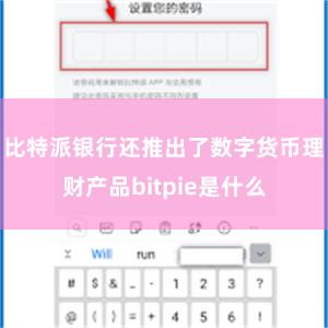 比特派银行还推出了数字货币理财产品bitpie是什么