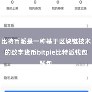 比特币派是一种基于区块链技术的数字货币bitpie比特派钱包