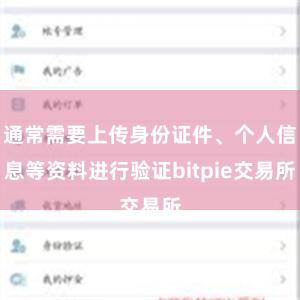 通常需要上传身份证件、个人信息等资料进行验证bitpie交易所