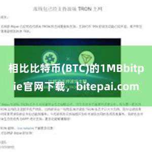 相比比特币(BTC)的1MBbitpie官网下载，bitepai.com