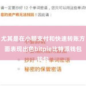 尤其是在小额支付和快速转账方面表现出色bitpie比特派钱包