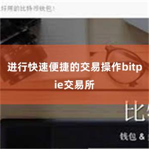 进行快速便捷的交易操作bitpie交易所