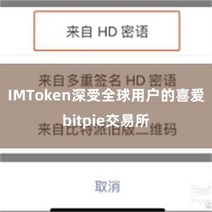 IMToken深受全球用户的喜爱bitpie交易所