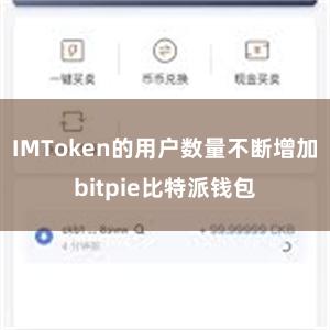 IMToken的用户数量不断增加bitpie比特派钱包