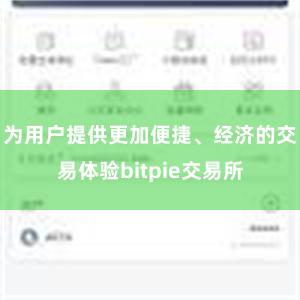 为用户提供更加便捷、经济的交易体验bitpie交易所