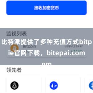 比特派提供了多种充值方式bitpie官网下载，bitepai.com