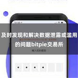 及时发现和解决数据泄露或滥用的问题bitpie交易所