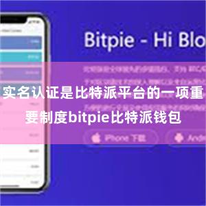 实名认证是比特派平台的一项重要制度bitpie比特派钱包