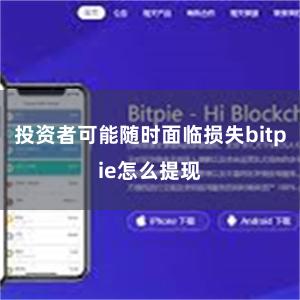 投资者可能随时面临损失bitpie怎么提现