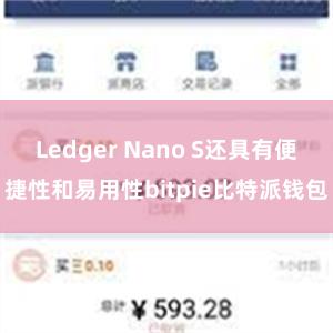 Ledger Nano S还具有便捷性和易用性bitpie比特派钱包