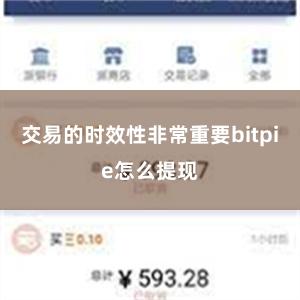 交易的时效性非常重要bitpie怎么提现