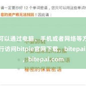 可以通过电脑、手机或者网络等方式进行访问bitpie官网下载，bitepai.com