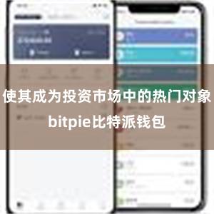 使其成为投资市场中的热门对象bitpie比特派钱包