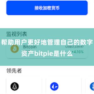 帮助用户更好地管理自己的数字资产bitpie是什么