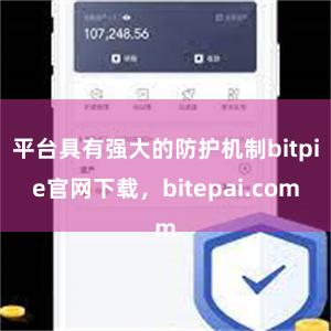 平台具有强大的防护机制bitpie官网下载，bitepai.com