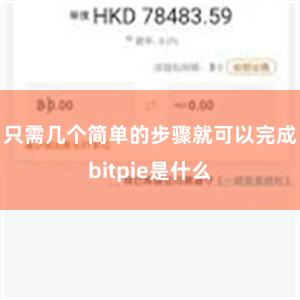 只需几个简单的步骤就可以完成bitpie是什么