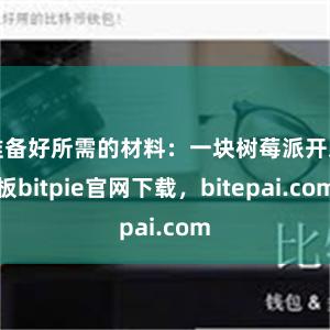 准备好所需的材料：一块树莓派开发板bitpie官网下载，bitepai.com