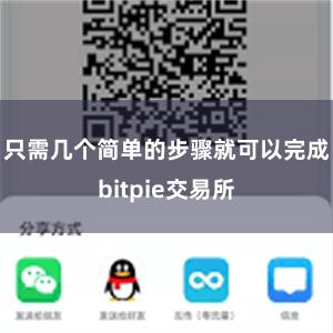 只需几个简单的步骤就可以完成bitpie交易所