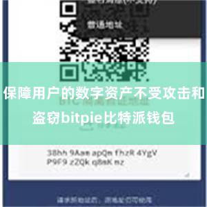 保障用户的数字资产不受攻击和盗窃bitpie比特派钱包