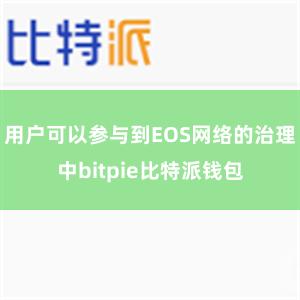 用户可以参与到EOS网络的治理中bitpie比特派钱包