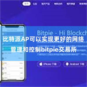 比特派AP可以实现更好的网络管理和控制bitpie交易所